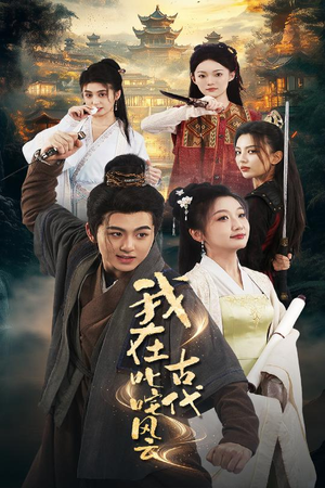 我在古代叱咤风云(71集)  我在古代叱咤风云(71集) 第一集