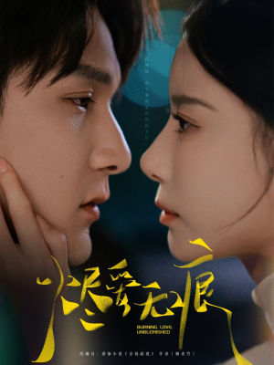烬爱无痕(92集) 烬爱无痕(92集)热门短剧追不停