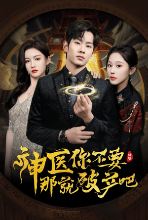 神医你不要那就破产吧(30集)  神医你不要那就破产吧(30集) 免费短剧看不停