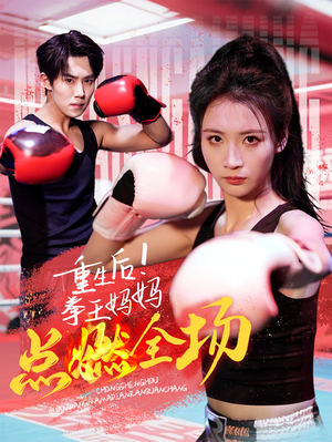 重生后!拳王妈妈点燃全场(66集)  重生后!拳王妈妈点燃全场(66集) 免费看短剧