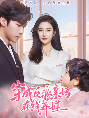 穿成反派亲妈在线养娃(74集) 穿成反派亲妈在线养娃(74集)短剧全集抢先看