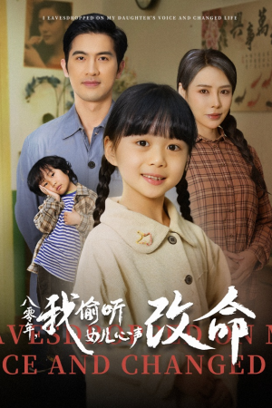 八零年我偷听女儿心声改命(61集) 八零年我偷听女儿心声改命(61集)在哪看免费