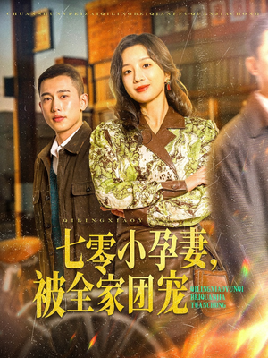 七零小孕妻,被全家团宠(84集) 七零小孕妻,被全家团宠(84集)在线观看