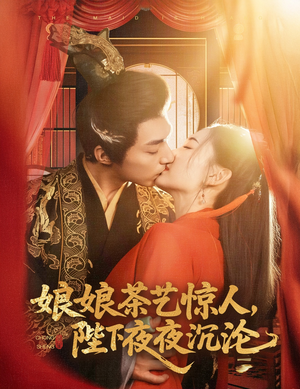 娘娘茶艺惊人,陛下夜夜沉沦(50集)  娘娘茶艺惊人,陛下夜夜沉沦(50集) 大结局完美收官
