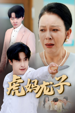 虎妈龙子(47集) 虎妈龙子(47集)古装短剧推荐