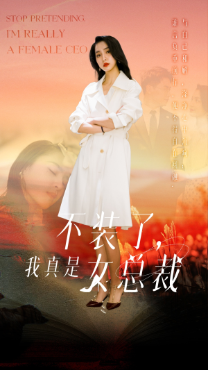 不装了,我真是女总裁(91集)  不装了,我真是女总裁(91集) 在哪里可以全集