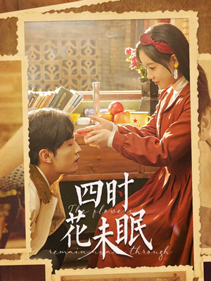 四时花未眠(87集) 四时花未眠(87集)短剧看全集