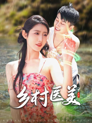 乡村医美(108集)  乡村医美(108集) 高质量短剧推荐