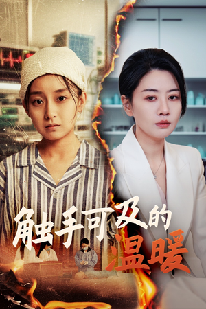 触手可及的温暖(48集) 触手可及的温暖(48集)精彩短剧热播中