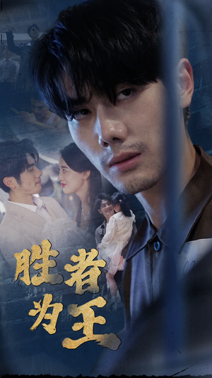 新:胜者为王(78集) 新:胜者为王(78集)精彩短剧看全集