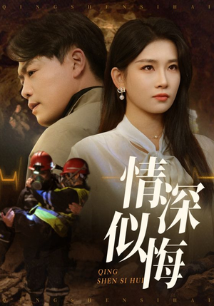 情深似海(45集) 情深似海(45集)免费全集短剧