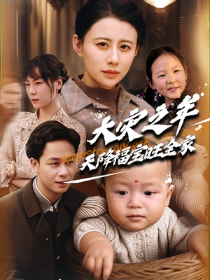大灾之年天降福宝旺全家(70集) 大灾之年天降福宝旺全家(70集)热门火爆短剧