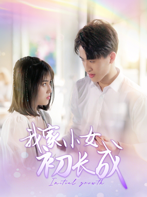 我家小女初长成(100集) 我家小女初长成(100集)精彩热门短剧