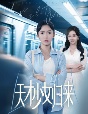 天才少女归来(60集) 天才少女归来(60集)口碑之选免费看