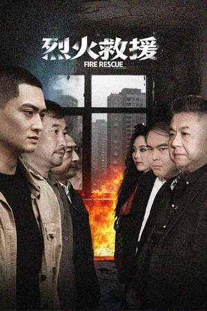 烈火救援(40集) 烈火救援(40集)在线看免费版