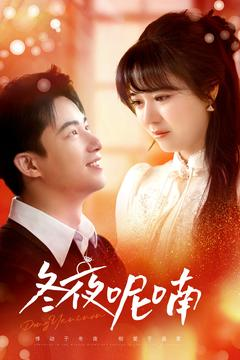 冬夜呢喃(100集) 冬夜呢喃(100集)精彩好看短剧