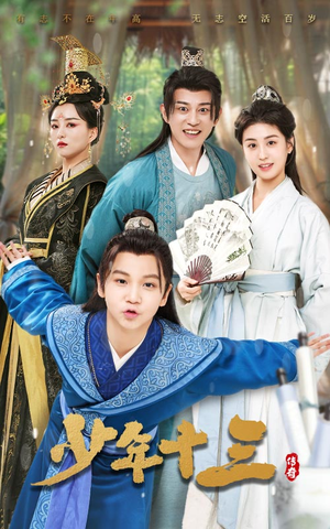 少年十三(70集) 少年十三(70集)小短剧抢先看