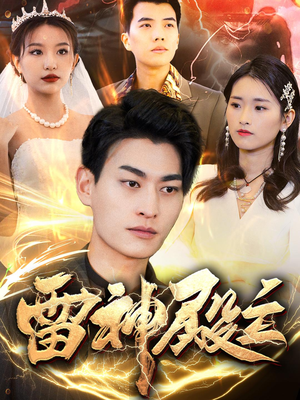 雷神殿主(95集) 雷神殿主(95集)短剧太好看