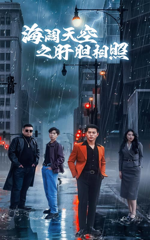 海阔天空之肝胆相照(60集) 海阔天空之肝胆相照(60集)短剧更新抢先看