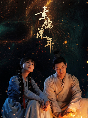 素锦流年(80集) 素锦流年(80集)最火的短剧