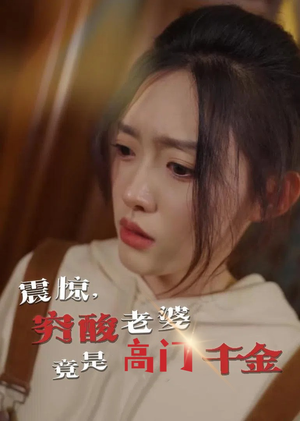 震惊,穷酸老婆竟是高门千金(60集) 震惊,穷酸老婆竟是高门千金(60集)这短剧太好看了