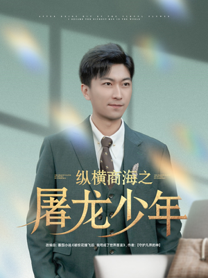 纵横商海之屠龙少年(83集) 纵横商海之屠龙少年(83集)热播短剧抢先看