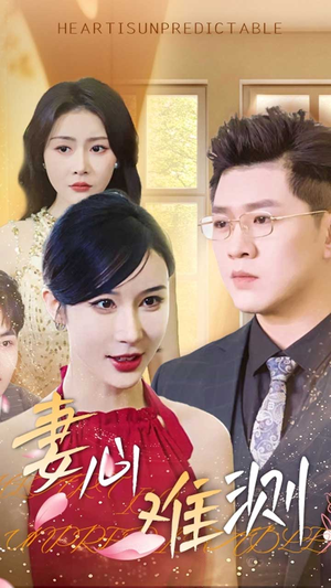 妻心难测(33集) 妻心难测(33集)精彩热门短剧