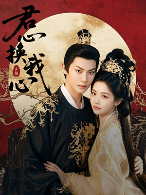 君心换我心(71集) 君心换我心(71集)剧情简介