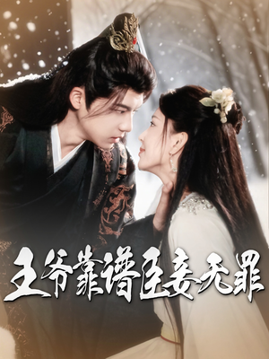 王爷靠谱臣妾无罪(89集)  王爷靠谱臣妾无罪(89集) 高质量短剧推荐