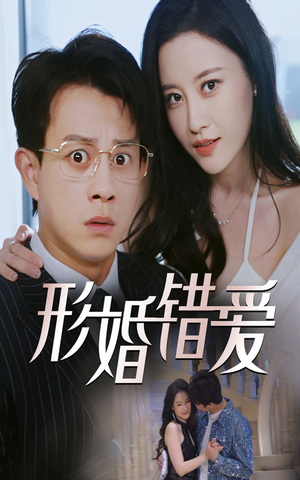 形婚错爱(51集)  形婚错爱(51集) 热门短剧大全