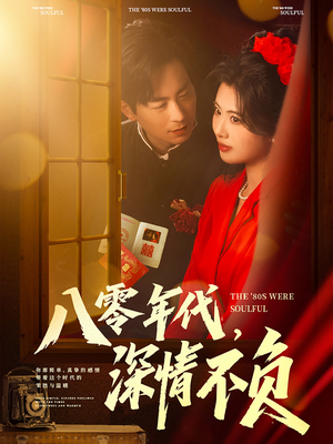 八零年代，深情不负（80集）精彩短剧来了