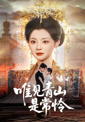 唯见青山是常怜(86集)  唯见青山是常怜(86集) 西瓜短剧免费看