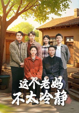 这个老妈不太冷静(85集) 这个老妈不太冷静(85集)精彩短剧来袭