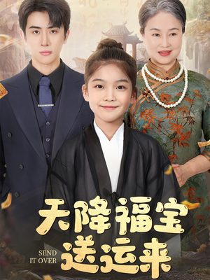 天降福宝送运来(60集) 天降福宝送运来(60集)好看短剧又来了