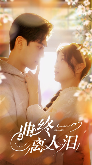 曲终离人泪(70集) 曲终离人泪(70集)热门短剧追不停