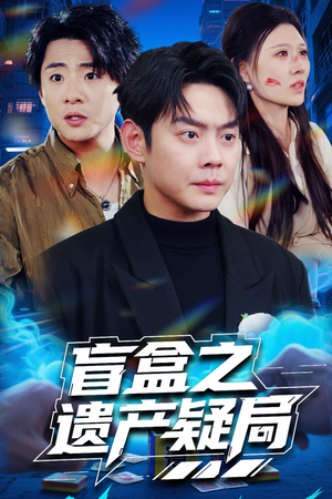 盲盒之遗产疑局(57集)  盲盒之遗产疑局(57集) 看到了大结局