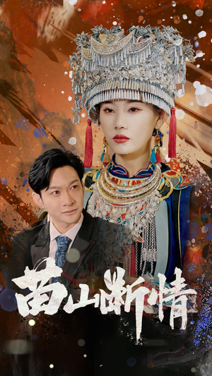 苗山断情(58集) 苗山断情(58集)免费短剧合集