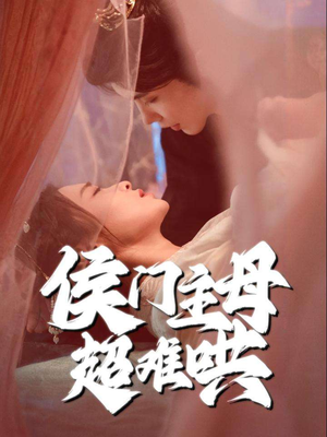 侯门主母超难哄(40集) 侯门主母超难哄(40集)最热短剧推荐