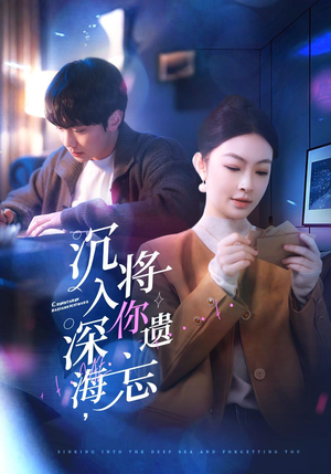 沉入深海,将你遗忘(73集) 沉入深海,将你遗忘(73集)好看上头短剧