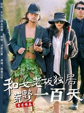 和女老板独居荒野一百天(67集)  和女老板独居荒野一百天(67集) 哪个网站可以看