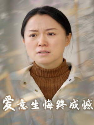 爱意生悔终成憾(30集) 爱意生悔终成憾(30集)在哪看