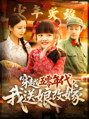 穿越五零年代,我送娘改嫁(108集) 穿越五零年代,我送娘改嫁(108集)短剧也太好看了