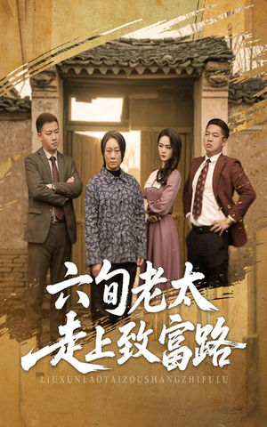 六旬老太走上致富路(60集) 六旬老太走上致富路(60集)短剧全集抢先看