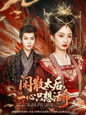 闲散太后一心只想活命(88集)  闲散太后一心只想活命(88集) 真的好看吗