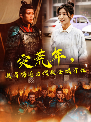 灾荒年,我商场通古代救全城百姓(99集)  灾荒年,我商场通古代救全城百姓(99集) 短剧追到爽