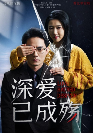 深爱已成殇(52集)  深爱已成殇(52集) 免费全集短剧