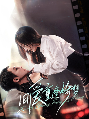 京枝欲夜(80集)  京枝欲夜(80集) 女主谁演的