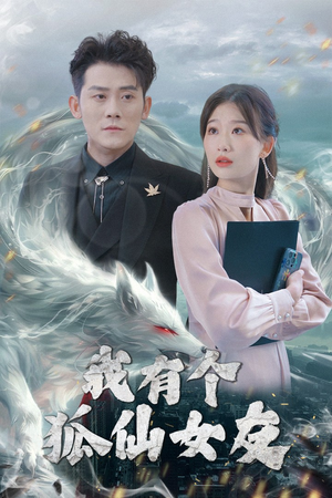 我有个狐仙女友(98集)  我有个狐仙女友(98集) 在线观看全集