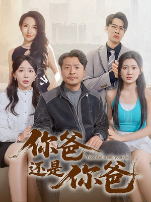 老爸出手即江湖(67集)  老爸出手即江湖(67集) 精彩短剧追不停