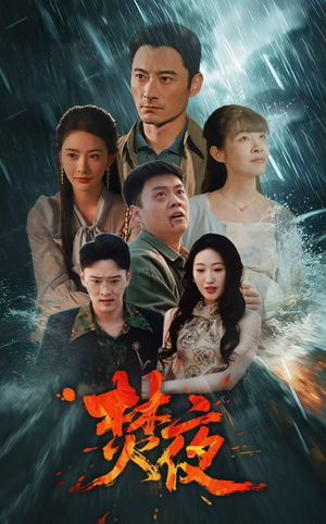 焚夜(60集)  焚夜(60集) 在哪里可以全集